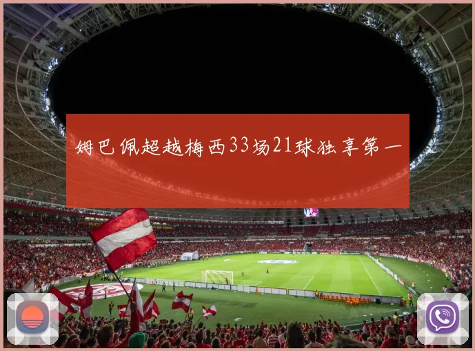 姆巴佩超越梅西33场21球独享第一