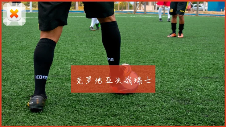 克罗地亚决战瑞士