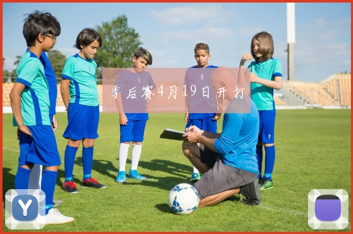 季后赛4月19日开打