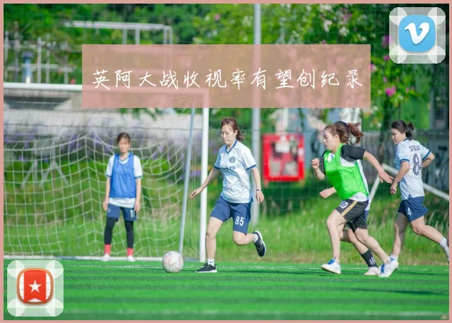 英阿大战收视率有望创纪录