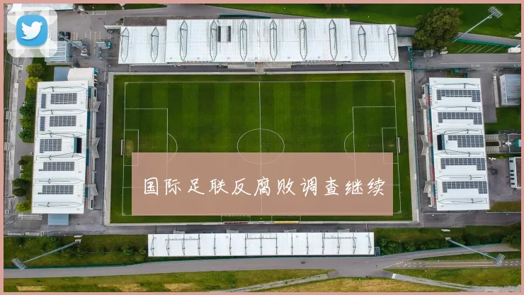 国际足联反腐败调查继续