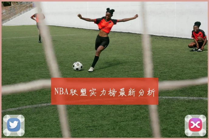 NBA联盟实力榜最新分析