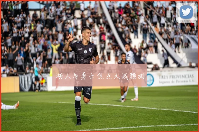 湖人与勇士焦点大战预测