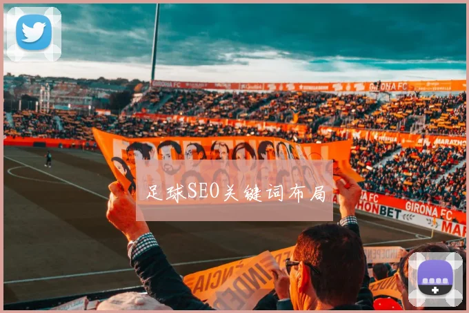 足球SEO关键词布局