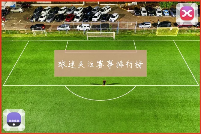 球迷关注赛事排行榜