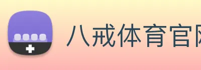 八戒体育官网
